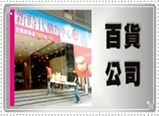 台中市監視器＼台中市監視器維護＼台中市監視器系統買賣 施工實績 * 百貨公司監視器安裝