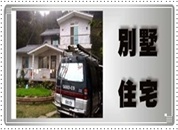 台中市監視器＼台中市監視器維護＼台中市監視器系統買賣 施工實績 * 別墅住宅監視器安裝