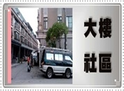 台中市監視器＼台中市監視器維護＼台中市監視器系統買賣 施工實績 * 大樓社區監視器安裝
