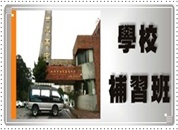 台中市監視器＼台中市監視器維護＼台中市監視器系統買賣 施工實績 * 學校補習班監視器安裝