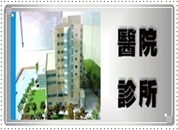台中市監視器＼台中市監視器維護＼台中市監視器系統買賣 施工實績 * 醫院診所監視器安裝